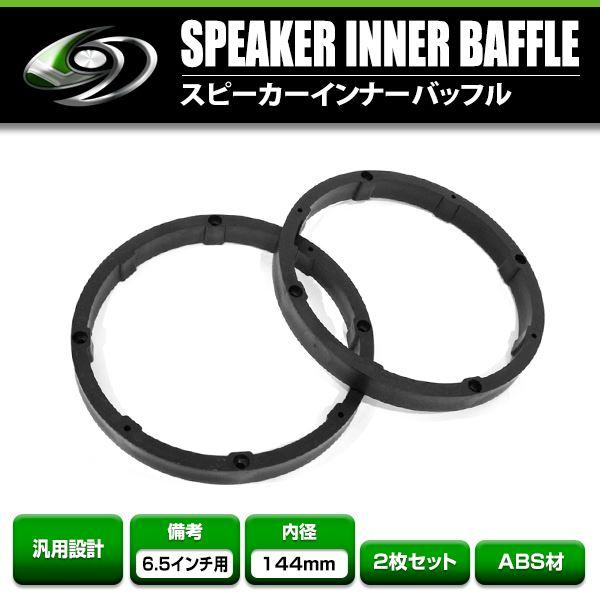 汎用 インナーバッフル 6.5インチ用 スピーカー 左右セット 取り付け穴