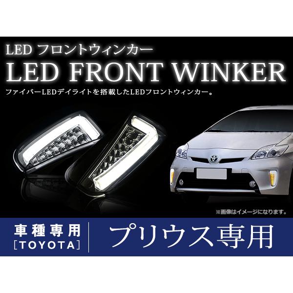 プリウス ZVW30系 後期 デイライト LED ファイバー 搭載 フロント