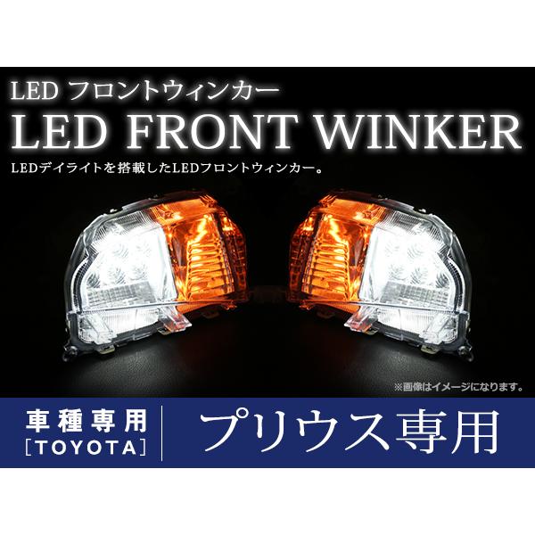 トヨタ ZVW30 プリウス 後期 純正 US デイライト ウインカー 北米 プリウス ZVW30系 後期 デイライト US/北米仕様 フロント バンパー