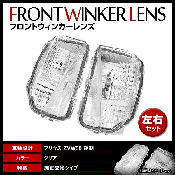 30プリウス後期純正ウィンカー左右セットブラケット付き プリウス ZVW30系 後期専用 純正交換タイプ ウインカー サイドーターン