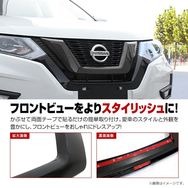 【送料無料】 フロントグリルカバー ガーニッシュ 日産 エクストレイル X-TRAIL T32型 後期 H29.6〜 貼付タイプ フロントバンパー｜fourms｜02