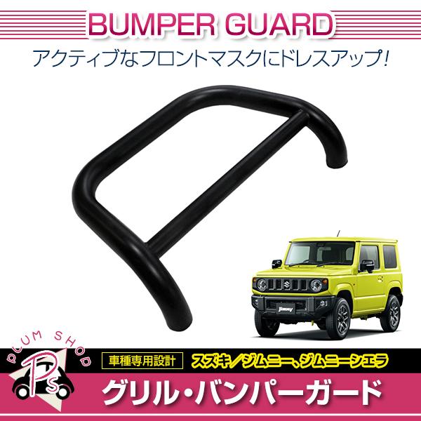 送料無料】 フロント グリルガード ブラック スチール製 JB64 ジムニー