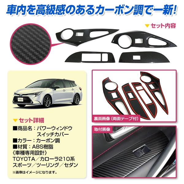 送料無料】 ドアスイッチカバー 4点 カーボン調 210系 カローラ