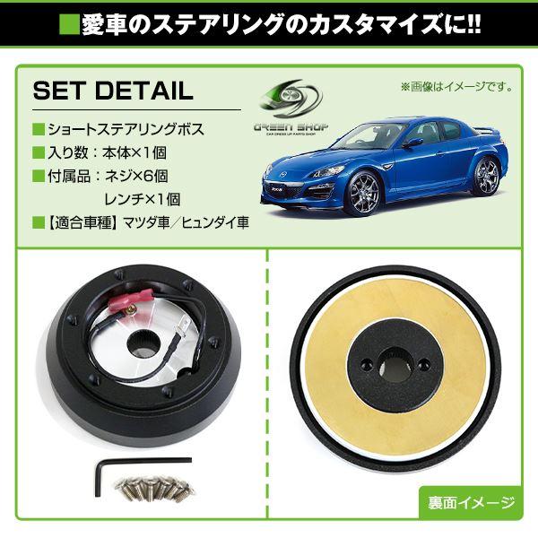 送料無料】 マツダ 薄型 ショート ステアリングボス マツダFALSEFALSE