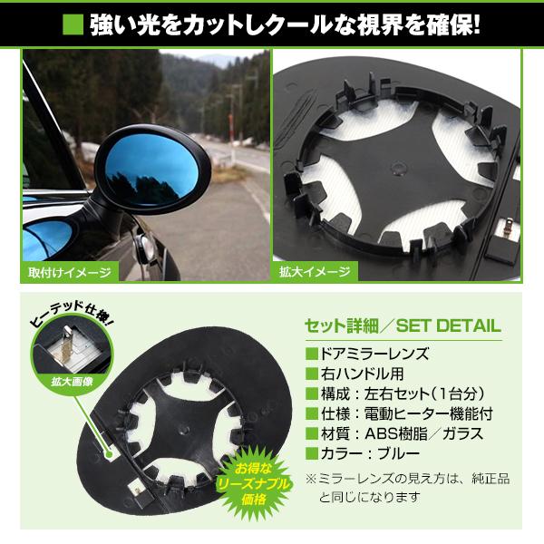 ドアミラーブルーレンズ BMW ミニ R56/R55/R57/R59 純正交換 鏡面 左右 