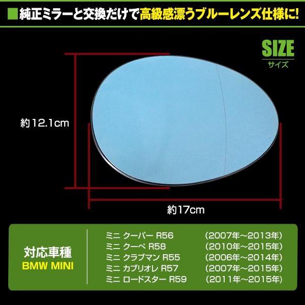 ドアミラーブルーレンズ BMW ミニ R56/R55/R57/R59 純正交換 鏡面 左右