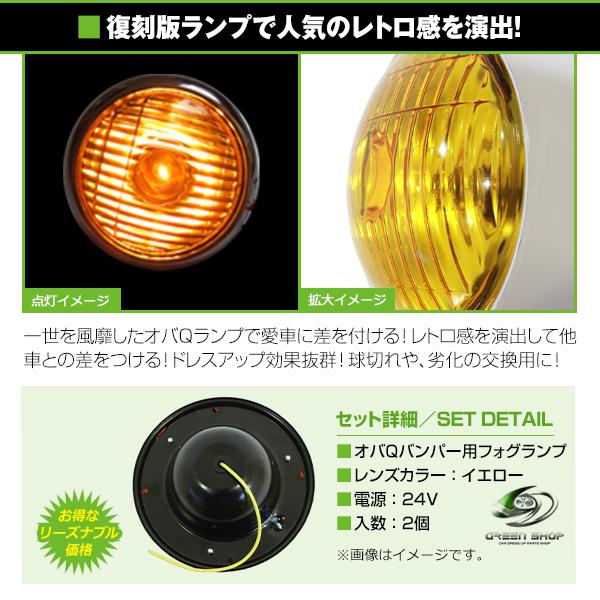 オバQバンパー　フォグランプ バス レトロ オバQ メッキ バンパー 10トン イエローフォグ付 2400mm