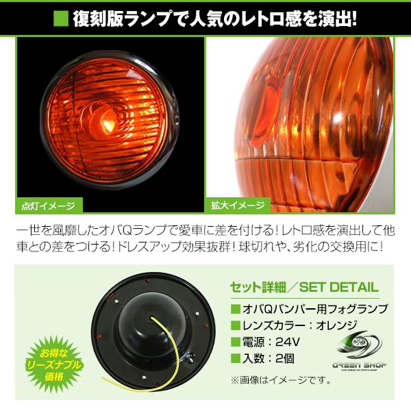 送料無料】バルブ付き 24V オバQバンパー用 フォグランプ オレンジ