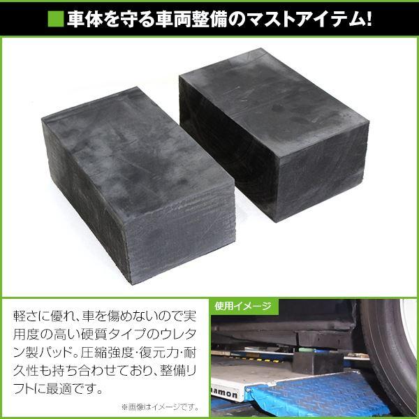 リフト用 ウレタンパッド 厚105×幅142×長さ225mm 4個セット リフト