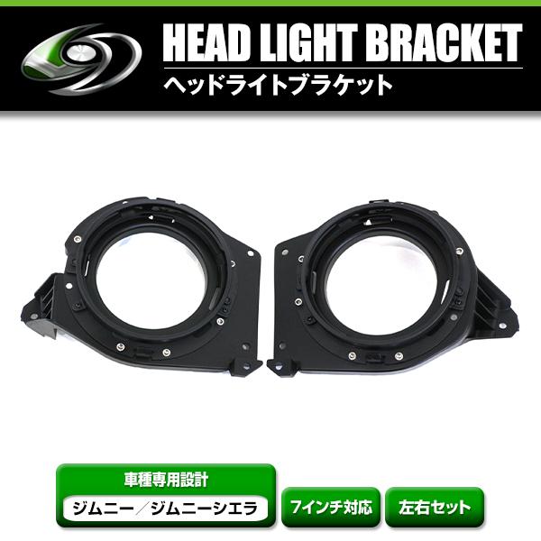 ヘッドライト ブラケット 左右セット JB64W ジムニー JB74W ジムニー