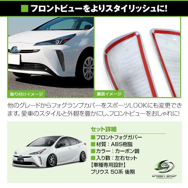 フロント フォグランプカバー トヨタ プリウス ZVW50系 後期 2018/12