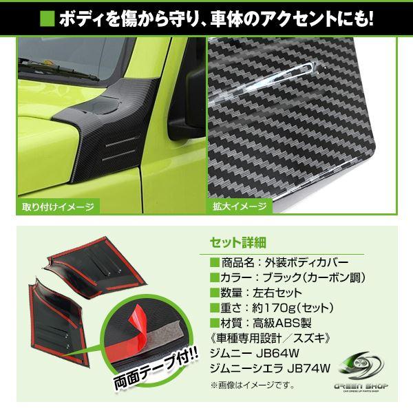 フェンダーガード JB64 JB74 ジムニー ジムニーシエラ カーボン調 左右