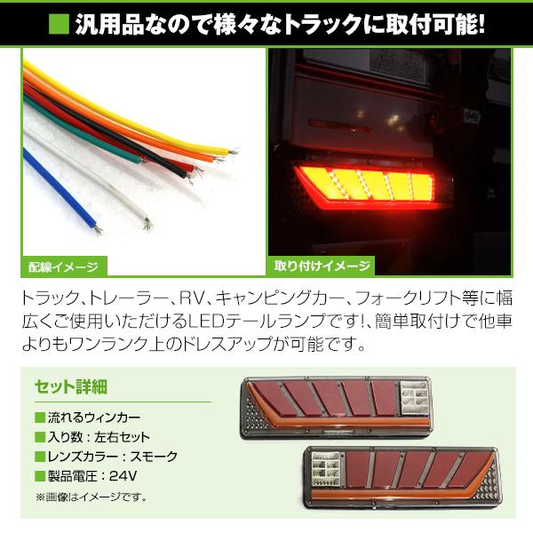 24V トラック LED テールランプ シーケンシャル 流れるウインカー