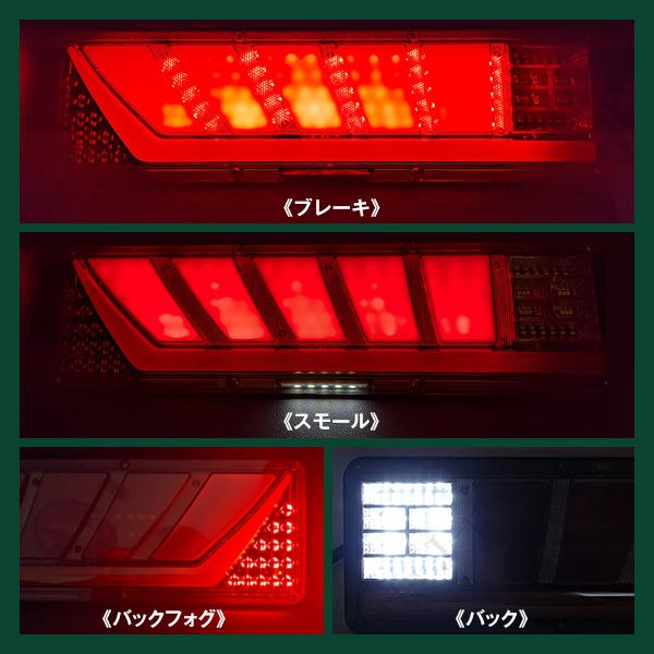 24V トラック LED テールランプ シーケンシャル 流れるウインカー 