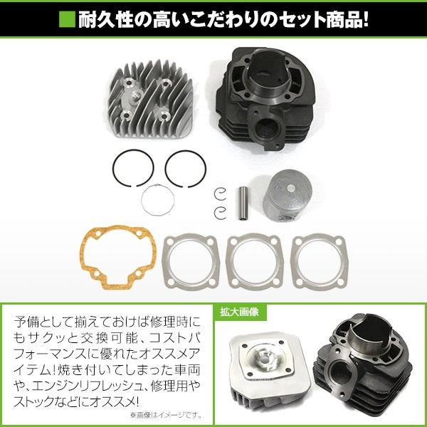 【送料無料】 ボアアップキット ホンダ ジュリオ AF52 AF27 AF28 81.2cc 50mm シリンダー ヘッド付き ピストン ピン ガスケット｜fourms｜02