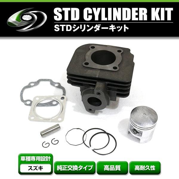 送料無料】 STD シリンダー キット スズキ セピアZZ レッツ2 LET'S