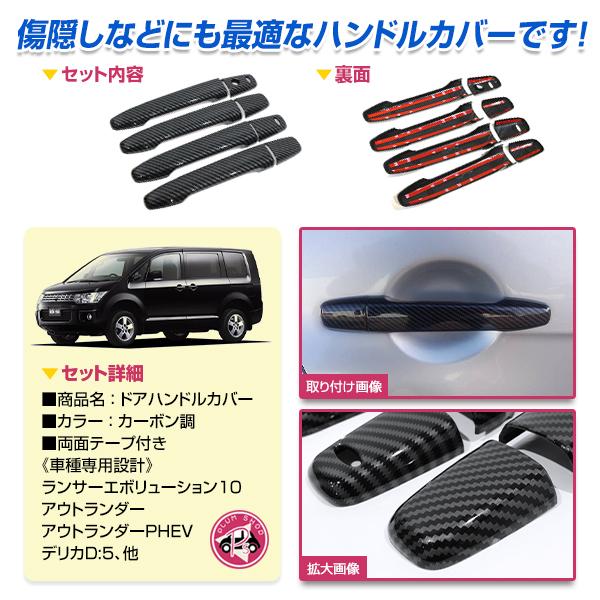ドアハンドルカバー アウトランダー RVR デリカD:5 ランサーエボリューション ランエボ カーボン調 1台分 フロント リア |  | 01