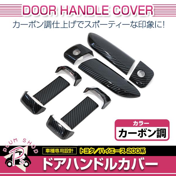 ドアハンドルカバー ハイエース レジアスエース 200系 1型 2型 3型 4型 5型 6型 カーボン調 ガーニッシュ ドアノブ | 