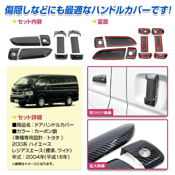 ドアハンドルカバー ハイエース レジアスエース 200系 1型 2型 3型 4型 5型 6型 カーボン調 ガーニッシュ ドアノブ |  | 01
