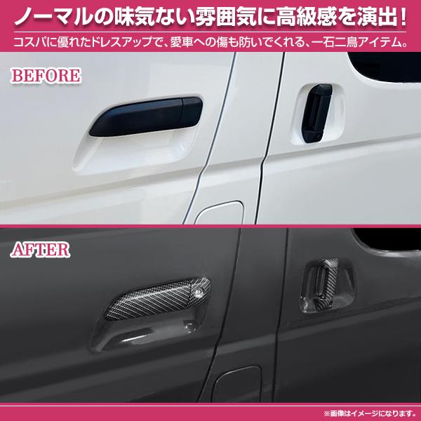 ドアハンドルカバー ハイエース レジアスエース 200系 1型 2型 3型 4型 5型 6型 カーボン調 ガーニッシュ ドアノブ |  | 02