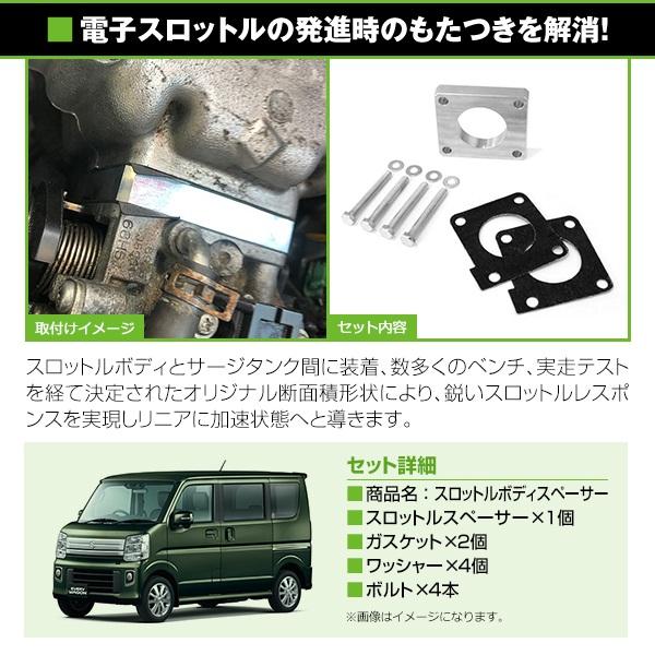 スロットル スペーサー セット ボルト付き スズキ エブリイバン