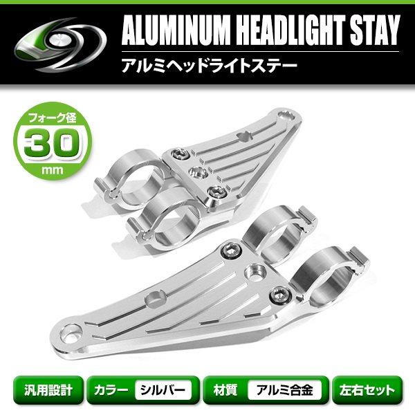 アルミ ヘッドライト ステーシルバー 30mm 30φ 30パイ モンキー TZR50R