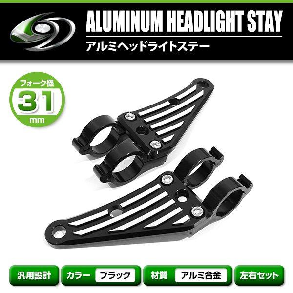 アルミ ヘッドライト ステーブラック 31mm 31φ 31パイ エイプ100