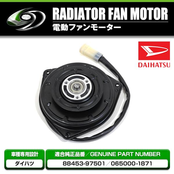 電動ファンモーター ダイハツ ハイゼット S200P S210P S200C 参考純正
