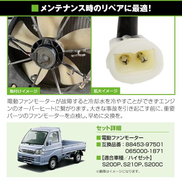 電動ファンモーター ダイハツ ハイゼット S200P S210P S200C