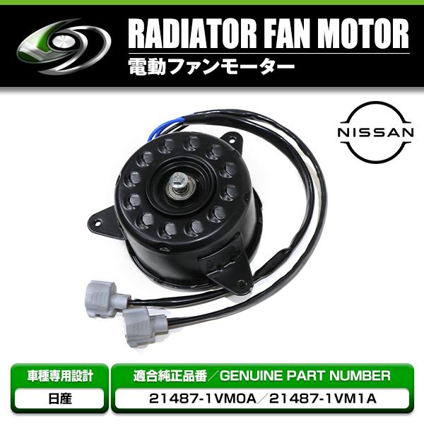 電動ファンモーター 日産 ノート HE12 SNE12 参考純正品番：21487