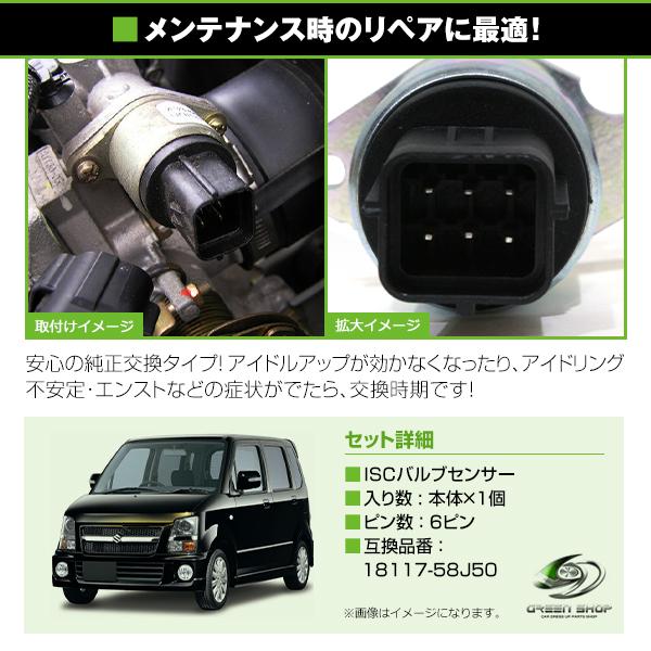 ISCバルブ スズキ ラパン HE21S 参考純正品番：18117-58J50 ISCVバルブ