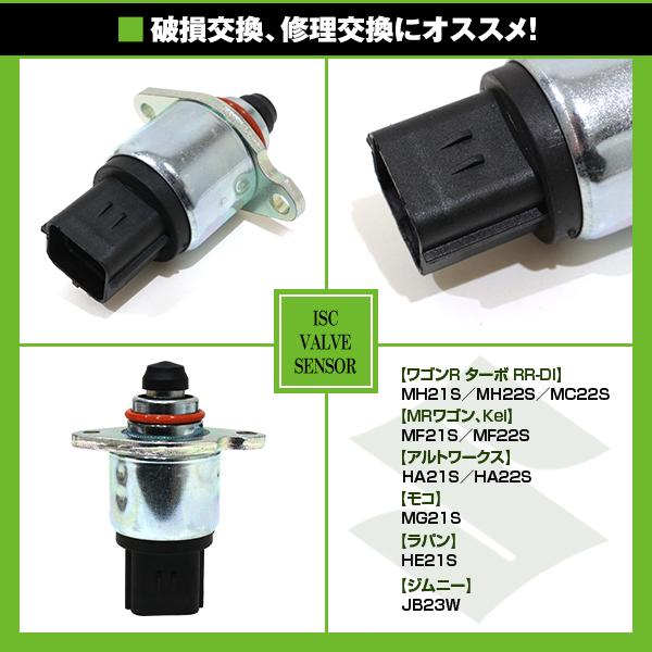 ISCバルブ スズキ ラパン HE21S 参考純正品番：18117-58J50 ISCVバルブ