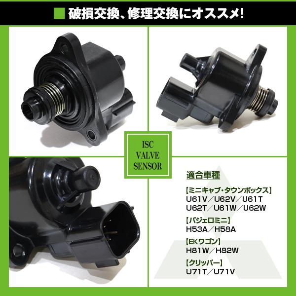 ISCバルブ 三菱 ミニキャブ トラック U61T U62T 参考純正品番