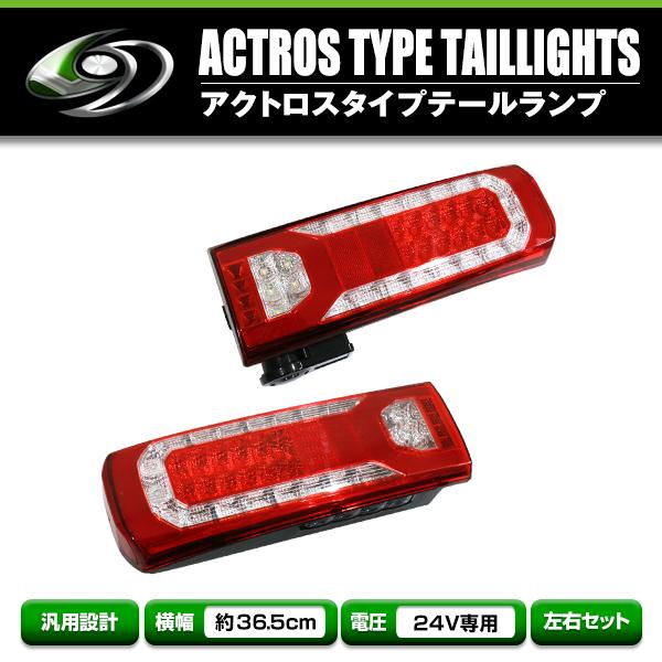 シーケンシャルウインカー フルLED テールランプ ベンツ アクトロス