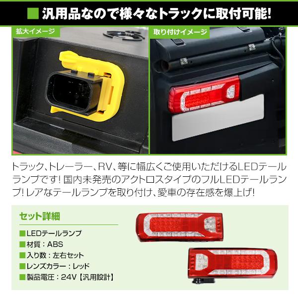 シーケンシャルウインカー フルLED テールランプ ベンツ アクトロス