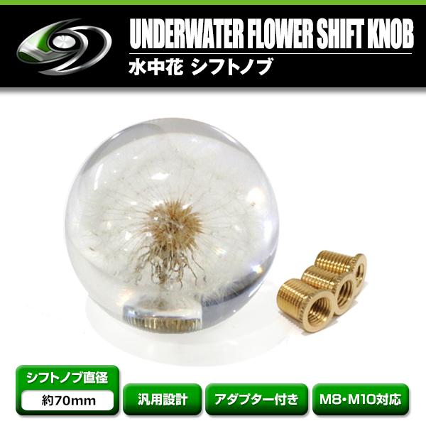 シフトノブ 水中花 クリア フラワー トラック 延長 変換 綿毛 植物
