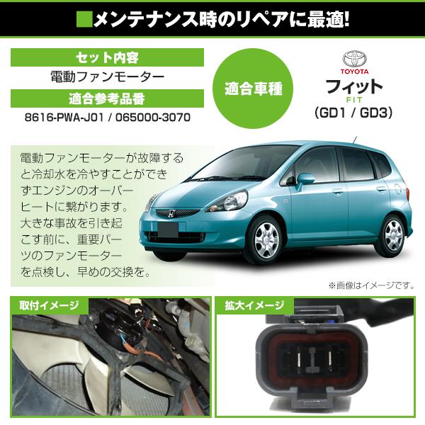 電動ファンモーター ホンダ フィット GD1 GD3 参考純正品番：8616-PWA