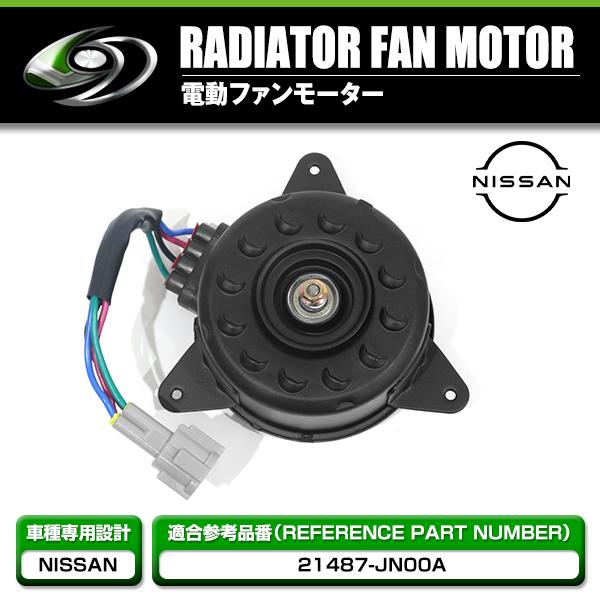 電動ファンモーター 日産 キューブ Z12 参考純正品番：21487-JN00A