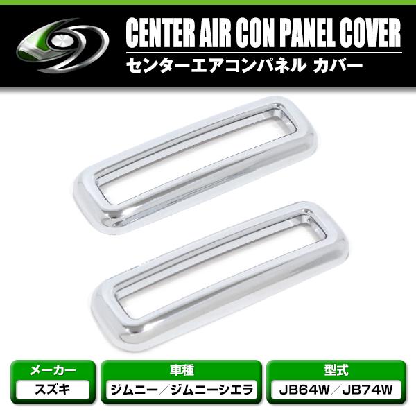 センターエアコンパネル カバー 中央 メッキ ジムニー JB64W