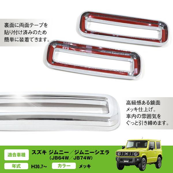 センターエアコンパネル カバー 中央 メッキ ジムニー JB64W