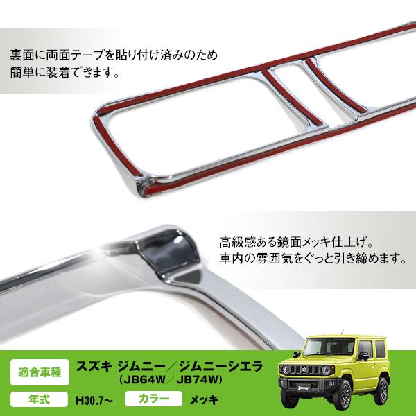 センターエアコンパネル カバー 長方形 フレーム メッキ ジムニー