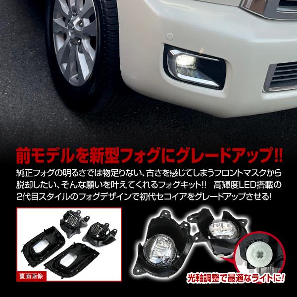 トヨタ セコイア 2008?2017 現行ルック！ LED フォグランプ ユニット