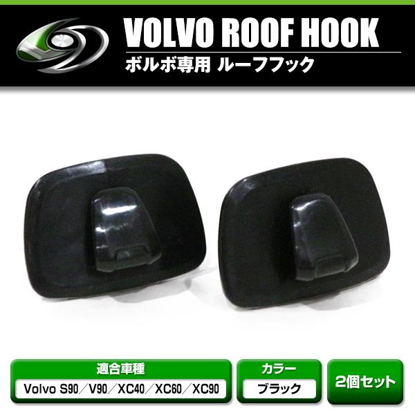 リアフック ボルボ VOLVO XC40 XC60 XC90 V90 S90 ハンガーフック 2個