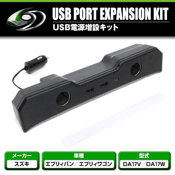 電源増設キット エブリイ バン ワゴン DA17V DA17W ユニット USB DC