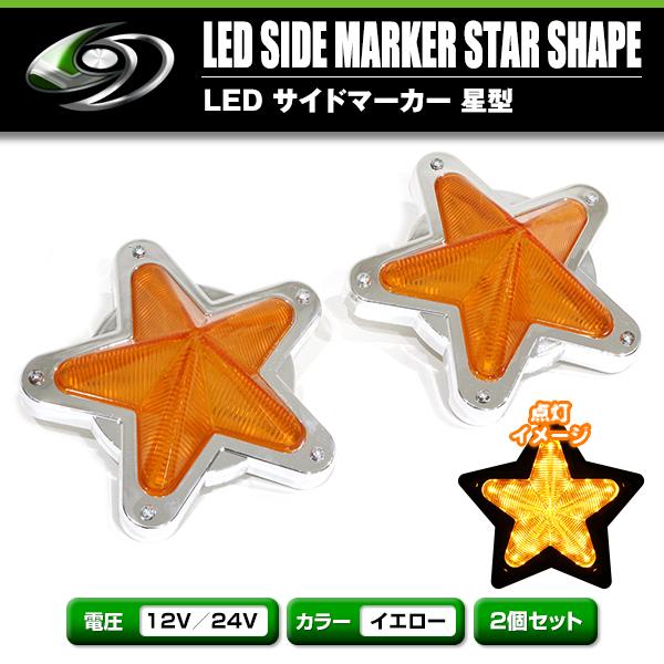 LED サイドマーカー 星型 12V 24V 2個 星マーカーレンズ マーカー
