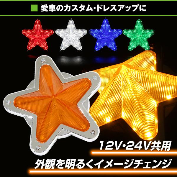 LED サイドマーカー 星型 12V 24V 2個 星マーカーレンズ マーカー