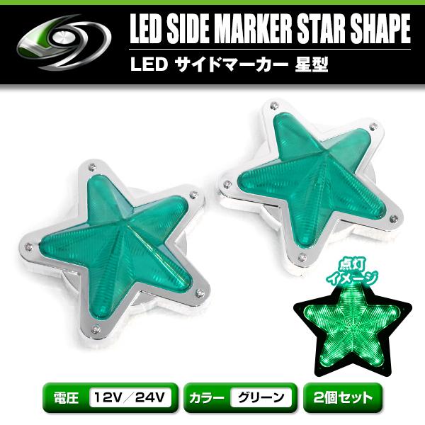 LED サイドマーカー 星型 12V 24V 2個 星マーカーレンズ マーカー