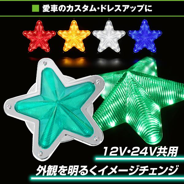 LED サイドマーカー 星型 12V 24V 2個 星マーカーレンズ マーカー
