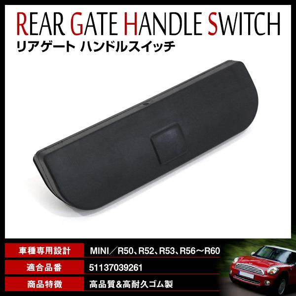 リアゲート ハンドルスイッチ 交換用ラバー MINI ミニクーパー