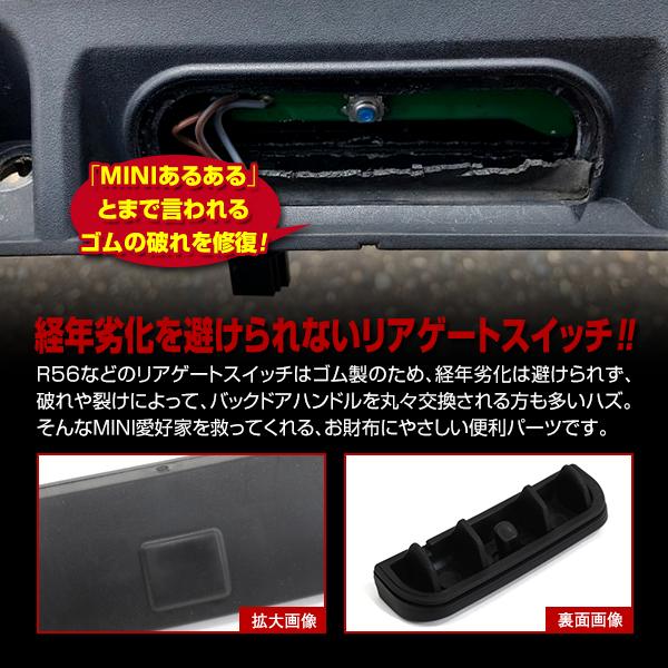 リアゲート ハンドルスイッチ 交換用ラバー MINI ミニクーパー R50 R52